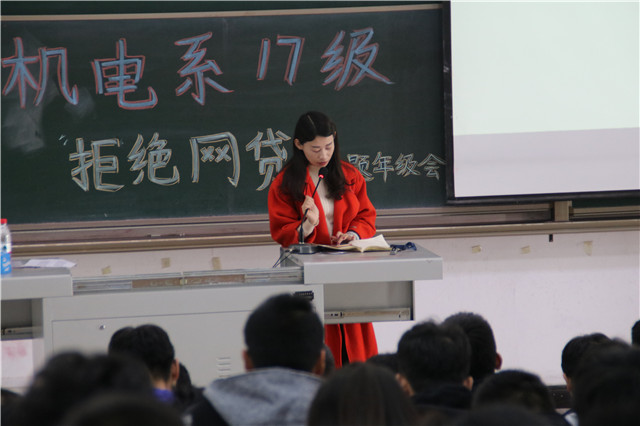 倡导科学理性消费 抵制校园不良网贷——机电工程系2017级开展敲响“拒绝网贷”警钟年级大会