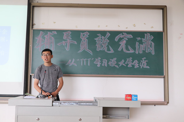 【辅导员说完满】明确成长定位 专注优秀人生——经济与管理学院开展“从‘TTT’学习谈大学生涯”辅导员说完满活动