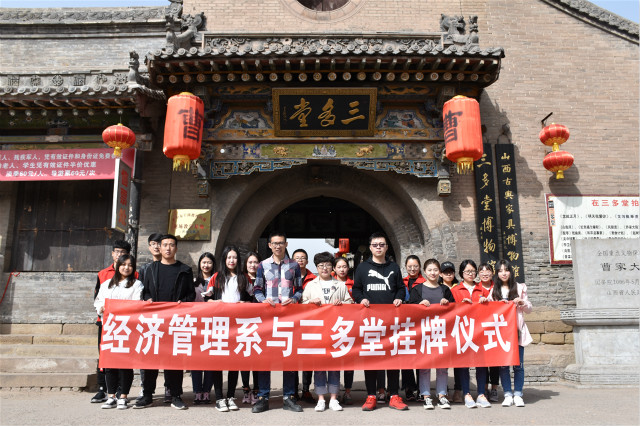 “经”善晋美三多堂 “益”乐行善曹家院——经济管理系“携手风情古院,共沐晋商之风”三多堂挂牌启动仪式