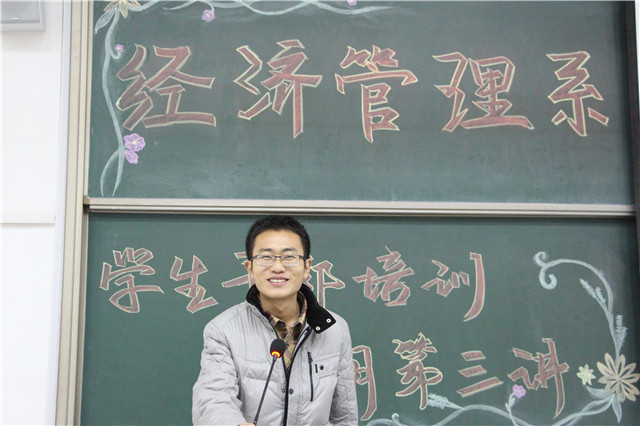 经管系开展学生干部培训第二期第三讲