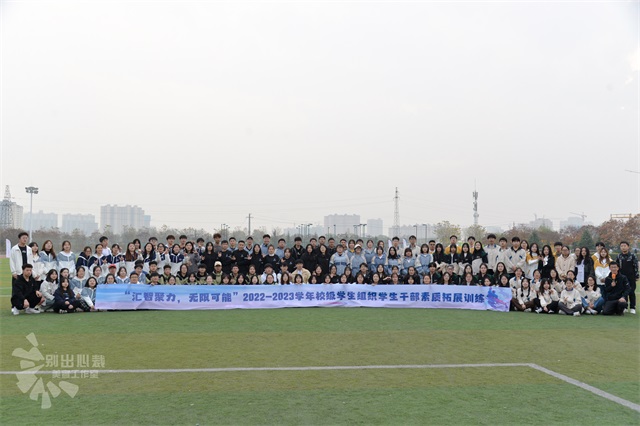 凝聚青春力量 践行青年使命——2022-2023学年校级学生组织学生干部素质拓展训练