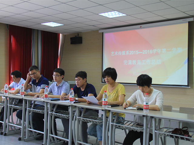 艺术传媒系召开2015—2016学年第二学期完满教育工作总结会