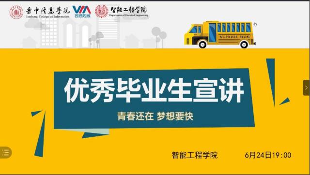只争朝夕 不负韶华——智能工程学院优秀毕业生宣讲会