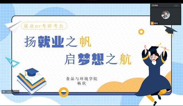 【辅导员说完满】扬就业之帆 启梦想之航——食品与环境学院2019级辅导员说完满活动