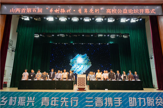 【公益论坛】山西省第五届“乡村振兴·青年先行”高校公益论坛在我校盛大开幕