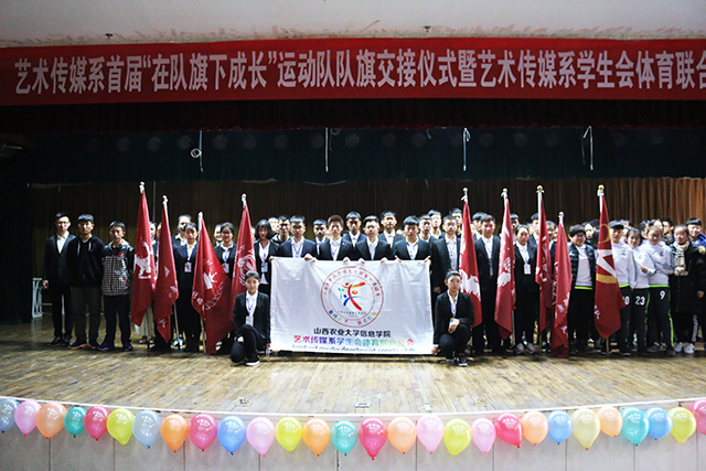 艺术传媒系首届“在队旗下成长”运动队队旗交接仪式暨学生会体育联合分会成立大会圆满落幕