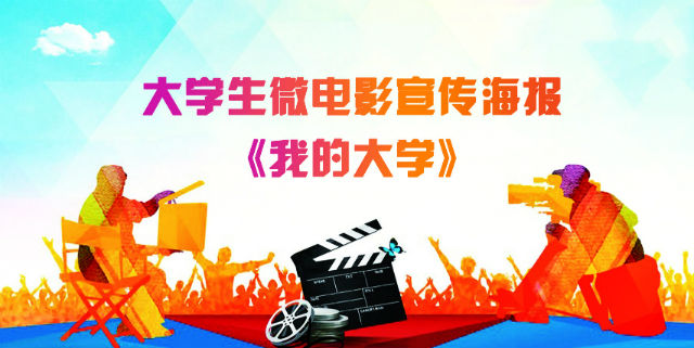 【完满班级】信工系2014级开展青春与电影完满班级主题活动