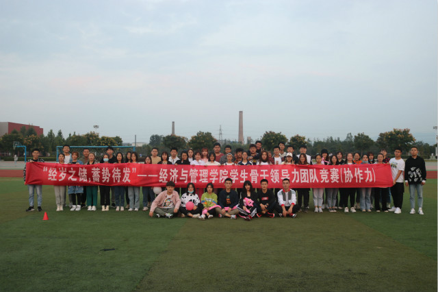 凝心聚力共筑梦 砥砺前行再出发——经济与管理学院开展“经岁之储,蓄势待发”学生骨干领导力团队竞赛