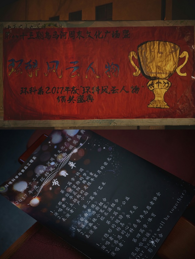 尘土扬起的是经年累月的荣光——第八十三期乌马河周末文化广场环科系2017年度“环科风云人物”颁奖盛典