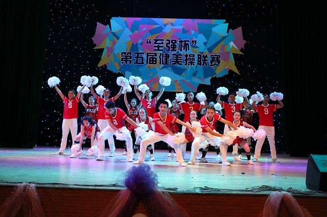 健美人生尚美路 舞动青春运动风——第五届“至强杯”健美操联赛