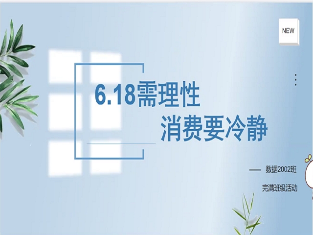 【完满班级】6.18需理性 消费要冷静——大数据学院、信息工程学院数据2002班完满班级活动