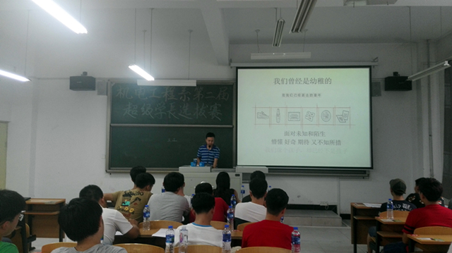机电工程系举办第二届超级学长选拔赛