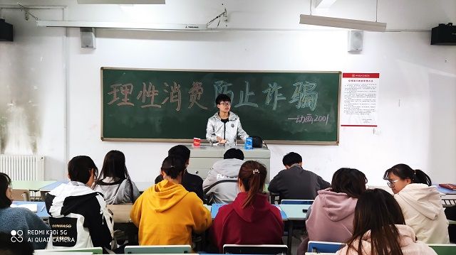 理性消费 防止诈骗——艺术传媒学院动画2001班主题班会