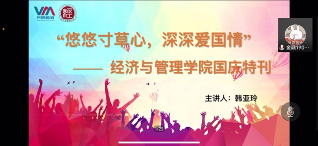 学长计划第779期：时代扬帆启航 青年与国偕行——经济与管理学院开展“悠悠寸草心，深深爱国情”国庆节主题活动