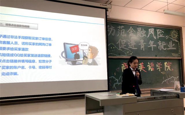 防范电信诈骗 提升反诈意识——商务英语学院“防范金融风险 促进青年就业”