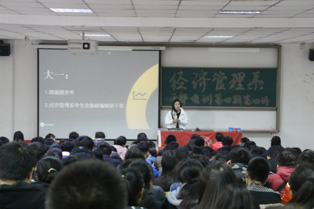 经济管理系干部培训第四期第四讲