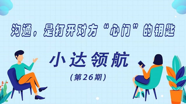 尽锐出战 “三长”团队闪耀集结——三达书院开展小达领航系列活动