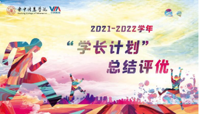 【信院力量】团委学生组织2022年6月特色亮点活动回顾