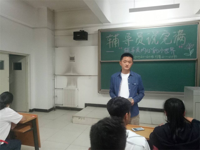 【辅导员说完满】工管系“辅导员说完满”专题活动（二十）