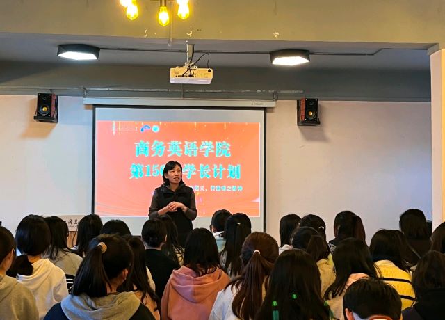 学长计划第1053期:春风万丈惊蛰来 青春当属志愿红——商务英语学院第156期“学长计划”之完满星语