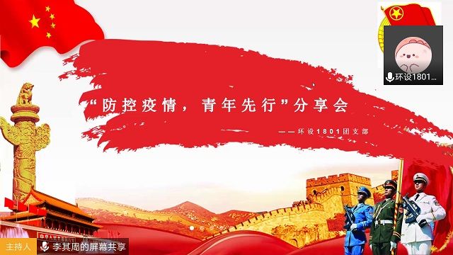 【完满班级】防控疫情 青年先行——艺术传媒学院环设1801完满班级活动