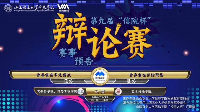 第九届“信院杯”辩论赛圆满落幕