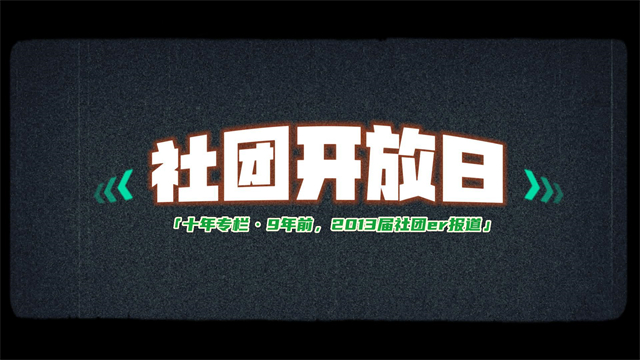 社团开放日·十年专栏:9年前 2013届社团er报道
