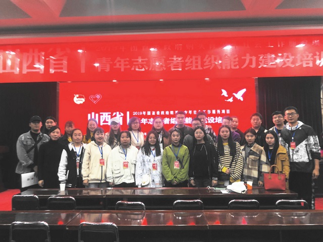 我校27名师生赴并参加山西青年志愿者组织能力建设培训班