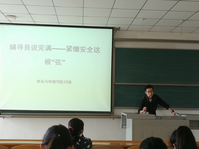 【辅导员说完满】答疑解惑助学子 人生之路并肩行——食品与环境学院2015级安全教育会