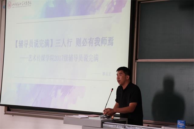 【辅导员说完满】三人行 则必有我师焉——艺术传媒学院2017级环设专业辅导员说完满