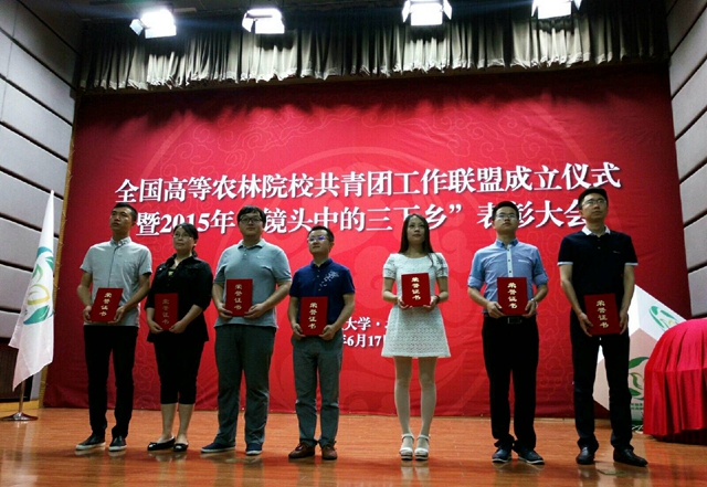 院团委相关师生赴北京参加全国农林类高校(学院)共青团工作联盟成立仪式暨2015年“镜头中的三下乡”表彰大会