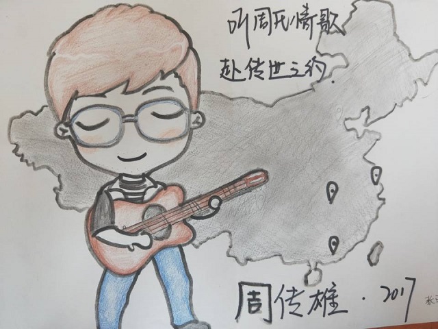 心态大爆炸—自由漫画“恶搞”周传雄——艺术传媒系环设1601、1605班完满班级活动
