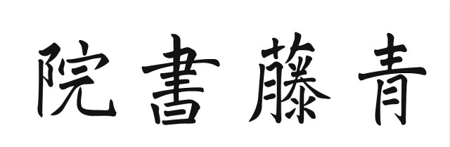 【书院传真】权威发布:由学生撰写的各书院院名书写方式敲定