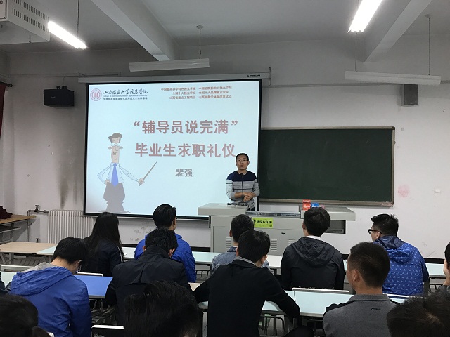 【辅导员说完满】远景2013级“辅导员说完满”求职礼仪宣讲会
