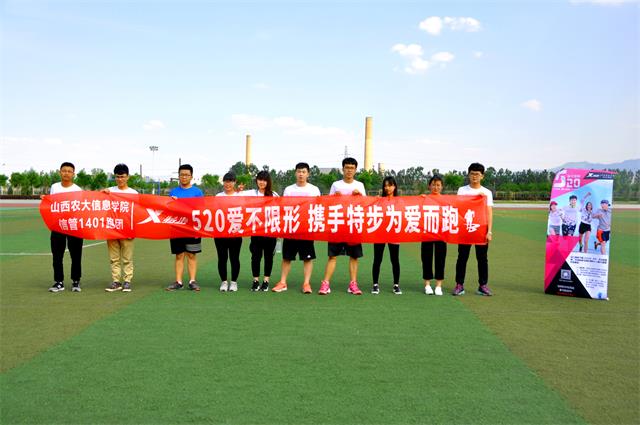 【前行】第122期:520 为爱而跑——信管1401班“520 爱不限形 携手特步为爱而跑”