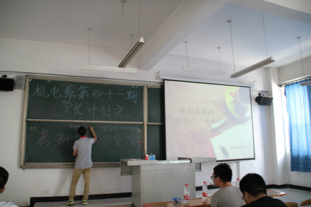【学长计划】机电工程系六月份学长计划“经验传授”及“考研经验交流会”