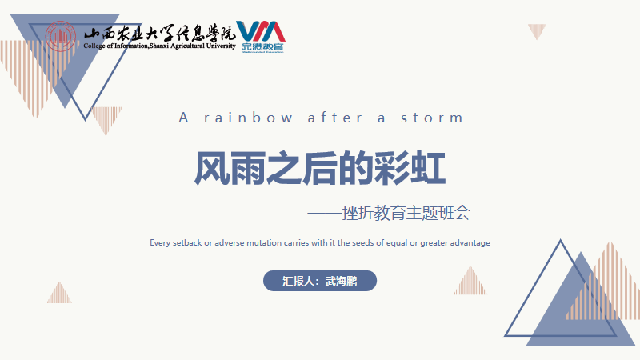 【辅导员说完满】风雨之后的彩虹——艺术传学院辅导员说完满之挫折教育主题班会