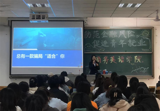 防范电信诈骗 提升反诈意识——商务英语学院“防范金融风险 促进青年就业”