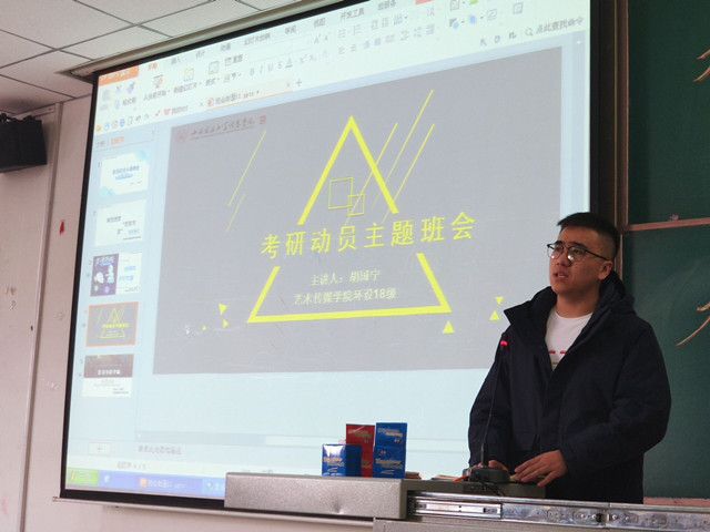 考研备战 精准规划——艺术传媒学院环设2018级主题班会