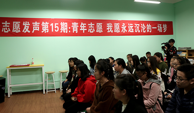 志愿发声第14期：青春志愿 我愿永远沉沦的一场梦