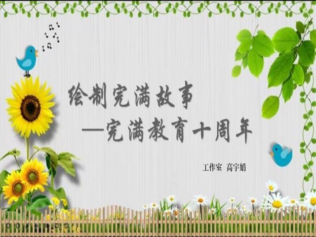 喜迎完满教育十年 群策群力创新发展——经济与管理学院举办“完满十年”策划大赛活动