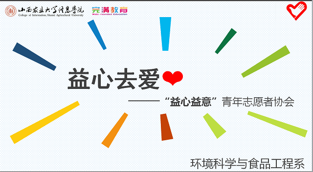 【荣誉周】编织在青春纪念册里的益行·环境科学与食品工程系