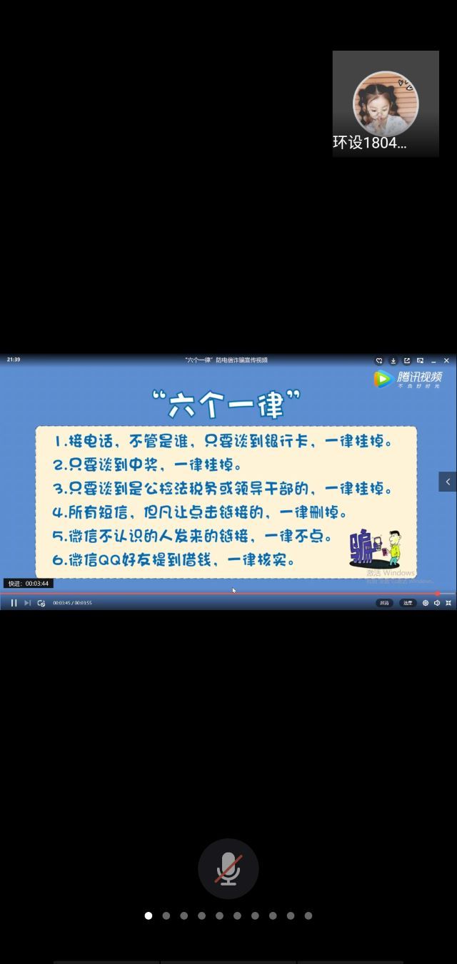 【完满班级】预防诈骗 传播正能量——环设1804班线上完满班级