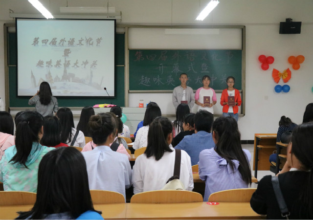 第四届外语文化节开幕式暨趣味大冲关活动