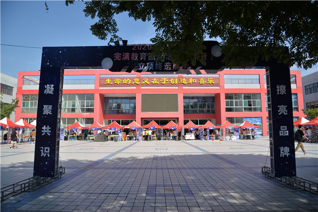 群雄逐鹿 品牌活动（项目）各显神通——2020—2021学年完满教育品牌活动（项目）评选圆满结束