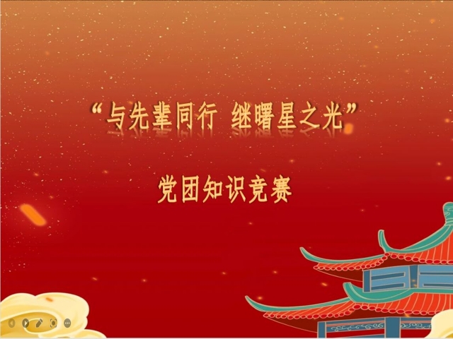 心有沟壑 腹有文墨——食品与环境学院“与先辈同行 继曙星之光”党团知识竞赛