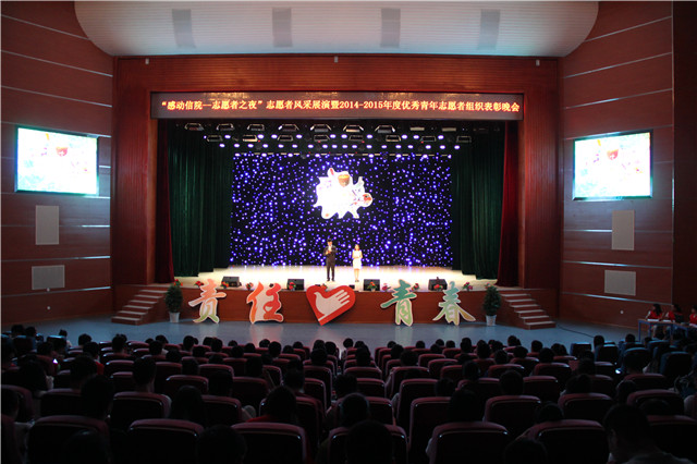 第二届“感动信院·志愿者之夜”暨2014—2015学年优秀青年志愿者组织表彰晚会圆满落幕