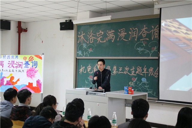 机电工程系2016级“沐浴完满,浸润查询”第三次主题年级会