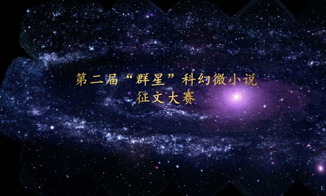 【缤纷百团】我们的征途是星辰大海——第二届“群星”科幻微小说征文大赛圆满落幕