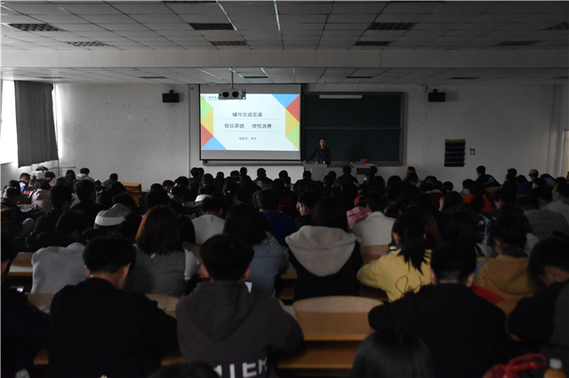 【辅导员说完满】俭以养德 理性消费——大数据学院、信息工程学院2018级主题班会